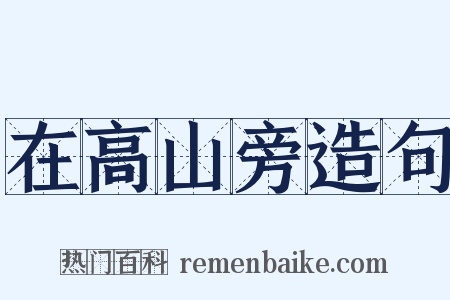 在高山旁造句是什么意思的图片